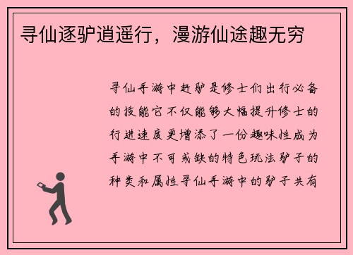 寻仙逐驴逍遥行，漫游仙途趣无穷
